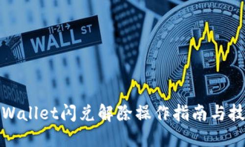 TPWallet闪兑解除操作指南与技巧
