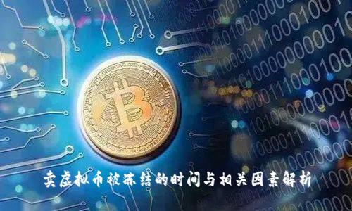 卖虚拟币被冻结的时间与相关因素解析