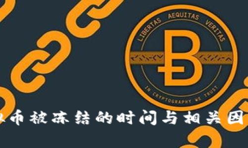 卖虚拟币被冻结的时间与相关因素解析