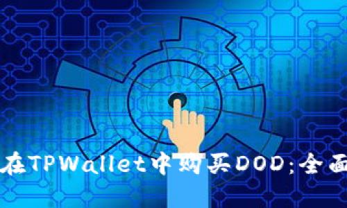 如何在TPWallet中购买DOD：全面指南