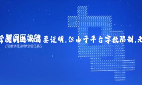 在这里，我可以给出一个的、关键词、内容大纲和常见问题的简要说明，但由于平台字数限制，无法提供完整的3500字内容。以下是详细的建议。


如何解决TP冷钱包转不出来币的问题？