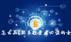 虚拟币怎么买？新手投资