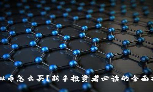 虚拟币怎么买？新手投资者必读的全面指南