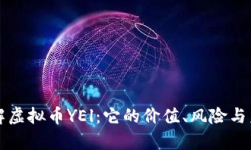 深入了解虚拟币YEl：它的价值、风险与未来前景