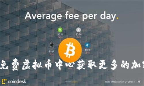 如何在免费虚拟币中心获取更多的加密货币？