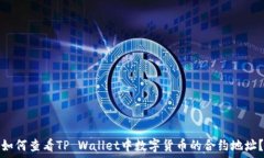   如何查看TP Wallet中数字货