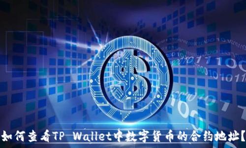   
如何查看TP Wallet中数字货币的合约地址？