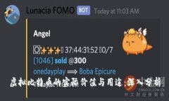 虚拟比特币的实际价值与
