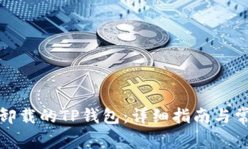 如何恢复被卸载的TP钱包：详细指南与常见问题解答