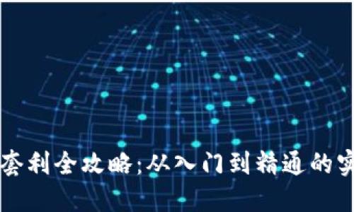 虚拟币套利全攻略：从入门到精通的实用教程