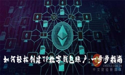 如何轻松创建TP数字钱包账户：一步步指南