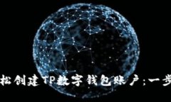 如何轻松创建TP数字钱包账