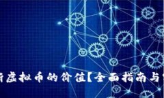 如何判断虚拟币的价值？