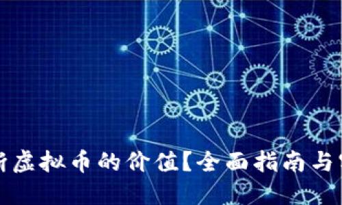 如何判断虚拟币的价值？全面指南与实用技巧