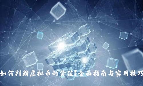如何判断虚拟币的价值？全面指南与实用技巧