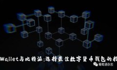 TPWallet与比特派：选择最佳