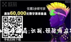 虚拟加密币骗局：识别、