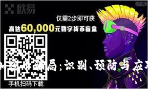 虚拟加密币骗局：识别、预防与应对指南