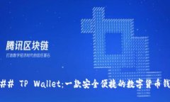 ### TP Wallet：一款安全便捷