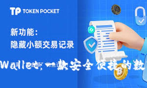 ### TP Wallet：一款安全便捷的数字货币钱包