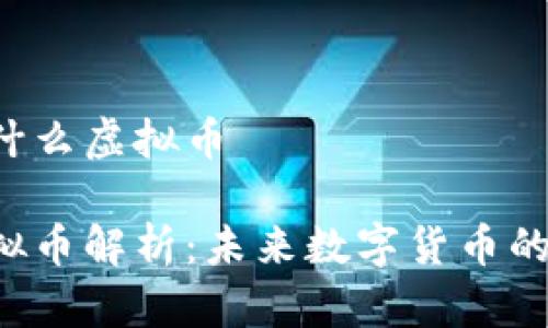 MAZE是什么虚拟币

MAZE虚拟币解析：未来数字货币的投资机会