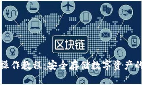TP冷钱包操作教程：安全存储数字资产的最佳指南