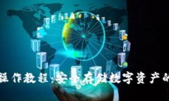 TP冷钱包操作教程：安全存