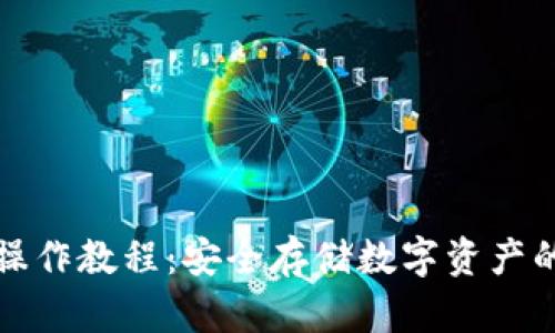 TP冷钱包操作教程：安全存储数字资产的最佳指南