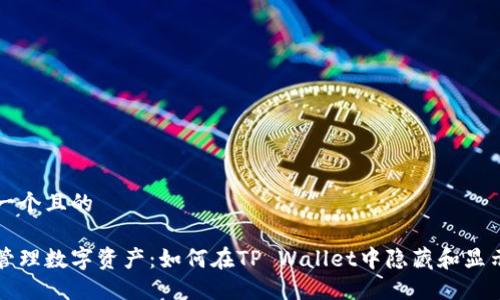 思考一个且的

轻松管理数字资产：如何在TP Wallet中隐藏和显示资产