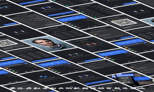 最近虚拟币相关的抓捕行动分析及影响