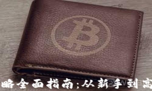 
虚拟币投资策略全面指南：从新手到高手的必备知识