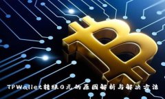 TPWallet转账0元的原因解析