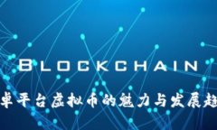 安卓平台虚拟币的魅力与