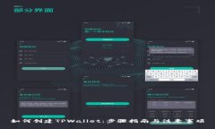 如何创建TPWallet：步骤指南