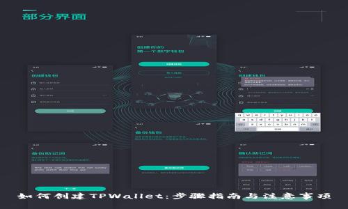 如何创建TPWallet：步骤指南与注意事项