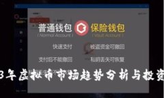 2023年虚拟币市场趋势分析