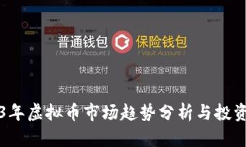 2023年虚拟币市场趋势分析与投资指南