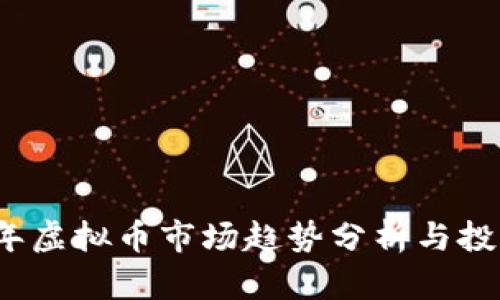 2023年虚拟币市场趋势分析与投资指南