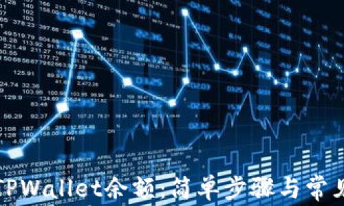 
如何查看TPWallet余额：简单步骤与常见问题解答