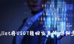 如何通过TPWallet将USDT转回