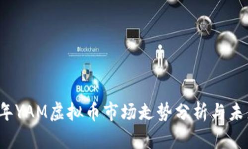2023年YAM虚拟币市场走势分析与未来展望