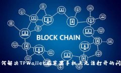 如何解决TPWallet在苹果手机