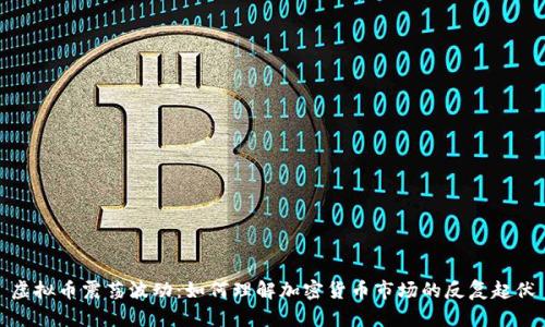 虚拟币震荡波动：如何理解加密货币市场的反复起伏