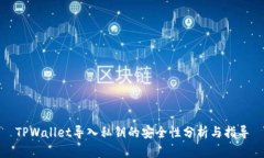 TPWallet导入私钥的安全性分