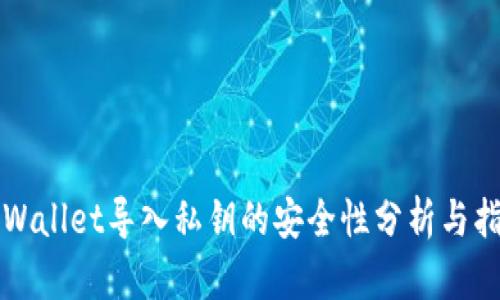 TPWallet导入私钥的安全性分析与指导
