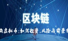 小狗虚拟币：如何投资，