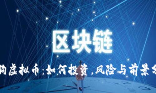 小狗虚拟币：如何投资，风险与前景分析