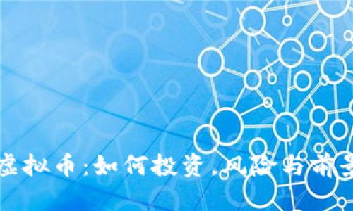 小狗虚拟币：如何投资，风险与前景分析