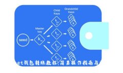TokenPocket钱包转账教程：简