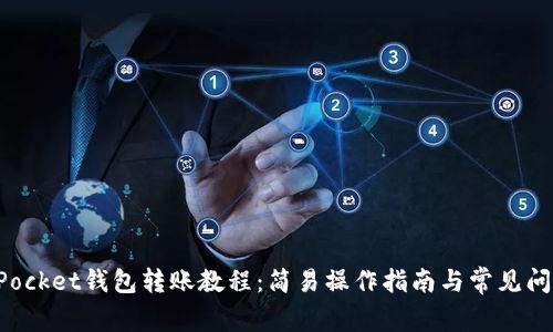 TokenPocket钱包转账教程：简易操作指南与常见问题解答